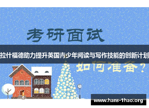 拉什福德助力提升英国青少年阅读与写作技能的创新计划 拉什福德助力提升英国青少年阅读与写作技能的创新计划