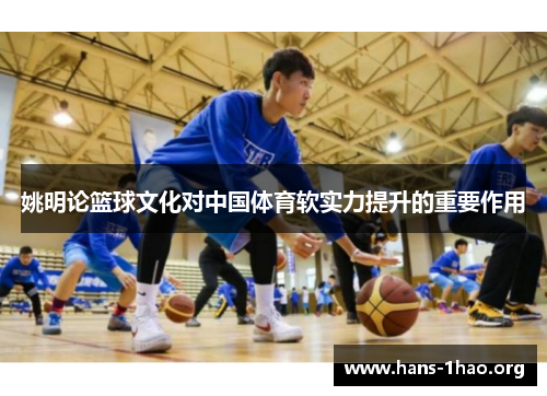 姚明论篮球文化对中国体育软实力提升的重要作用 姚明论篮球文化对中国体育软实力提升的重要作用