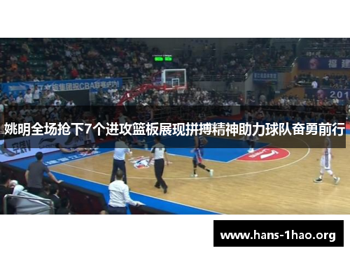 姚明全场抢下7个进攻篮板展现拼搏精神助力球队奋勇前行 姚明全场抢下7个进攻篮板展现拼搏精神助力球队奋勇前行