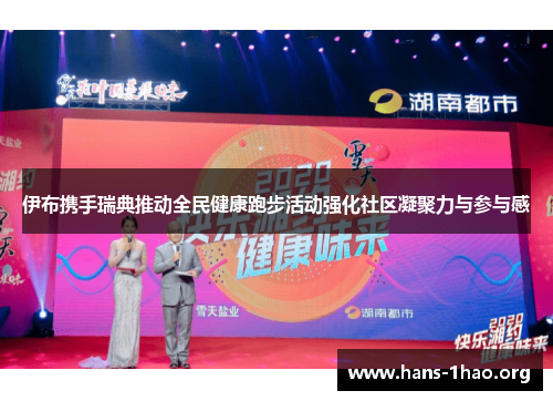 伊布携手瑞典推动全民健康跑步活动强化社区凝聚力与参与感 伊布携手瑞典推动全民健康跑步活动强化社区凝聚力与参与感