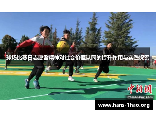 球场比赛日志愿者精神对社会价值认同的提升作用与实践探索 球场比赛日志愿者精神对社会价值认同的提升作用与实践探索