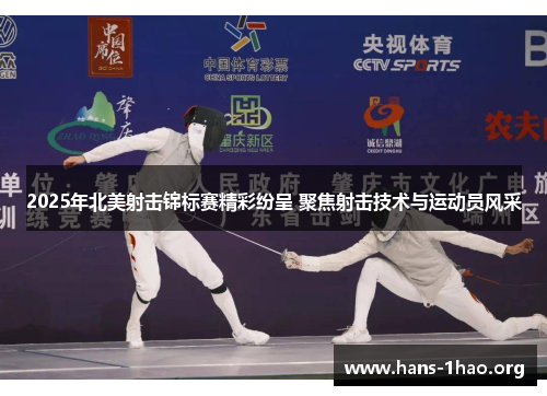 2025年北美射击锦标赛精彩纷呈 聚焦射击技术与运动员风采 2025年北美射击锦标赛精彩纷呈 聚焦射击技术与运动员风采