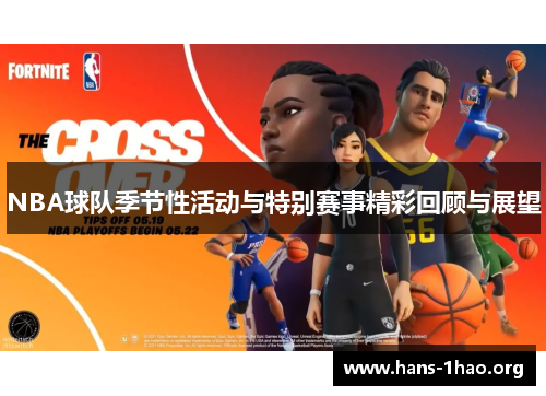 NBA球队季节性活动与特别赛事精彩回顾与展望 NBA球队季节性活动与特别赛事精彩回顾与展望