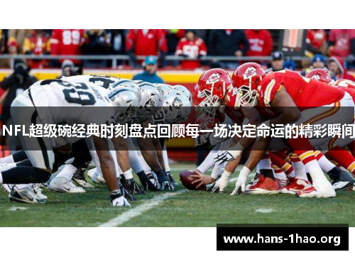 NFL超级碗经典时刻盘点回顾每一场决定命运的精彩瞬间 NFL超级碗经典时刻盘点回顾每一场决定命运的精彩瞬间