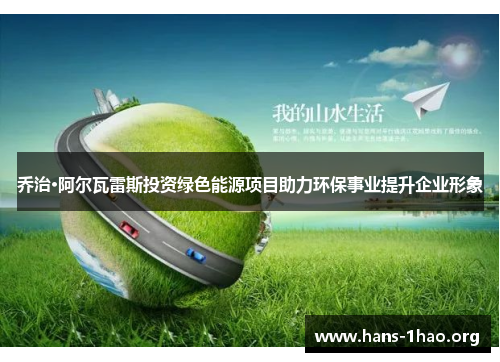 乔治·阿尔瓦雷斯投资绿色能源项目助力环保事业提升企业形象 乔治·阿尔瓦雷斯投资绿色能源项目助力环保事业提升企业形象