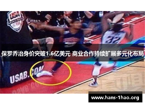 保罗乔治身价突破1.6亿美元 商业合作持续扩展多元化布局 保罗乔治身价突破1.6亿美元 商业合作持续扩展多元化布局