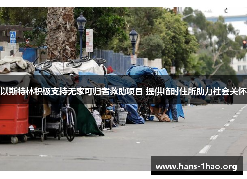 以斯特林积极支持无家可归者救助项目 提供临时住所助力社会关怀 以斯特林积极支持无家可归者救助项目 提供临时住所助力社会关怀