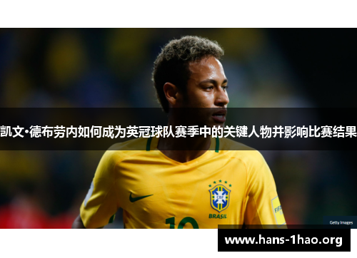 凯文·德布劳内如何成为英冠球队赛季中的关键人物并影响比赛结果 凯文·德布劳内如何成为英冠球队赛季中的关键人物并影响比赛结果