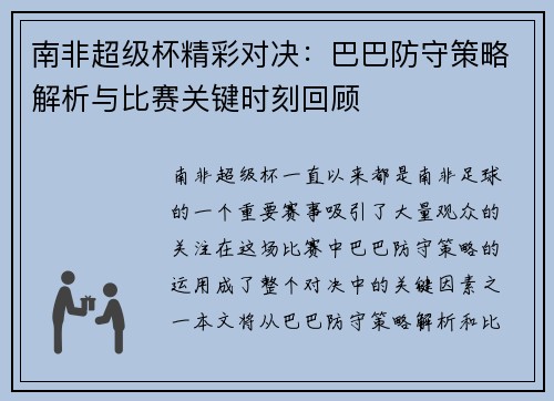 南非超级杯精彩对决:巴巴防守策略解析与比赛关键时刻回顾 南非超级杯精彩对决:巴巴防守策略解析与比赛关键时刻回顾