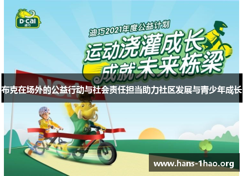 布克在场外的公益行动与社会责任担当助力社区发展与青少年成长 布克在场外的公益行动与社会责任担当助力社区发展与青少年成长