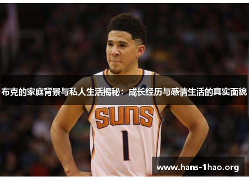 布克的家庭背景与私人生活揭秘:成长经历与感情生活的真实面貌 布克的家庭背景与私人生活揭秘:成长经历与感情生活的真实面貌