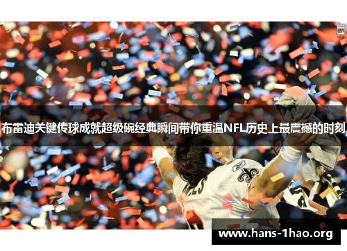 布雷迪关键传球成就超级碗经典瞬间带你重温NFL历史上最震撼的时刻 布雷迪关键传球成就超级碗经典瞬间带你重温NFL历史上最震撼的时刻