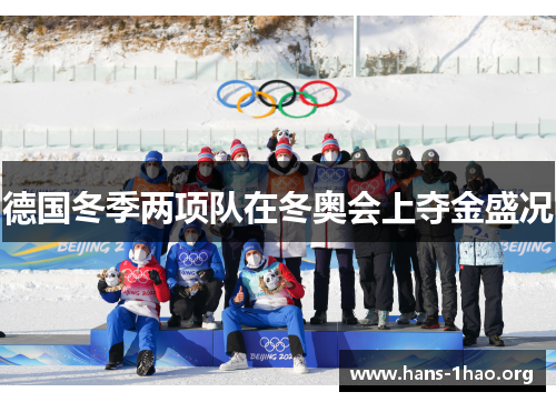 德国冬季两项队在冬奥会上夺金盛况 德国冬季两项队在冬奥会上夺金盛况