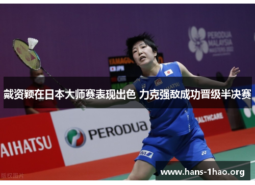 戴资颖在日本大师赛表现出色 力克强敌成功晋级半决赛 戴资颖在日本大师赛表现出色 力克强敌成功晋级半决赛