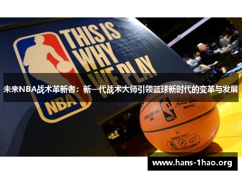 未来NBA战术革新者:新一代战术大师引领篮球新时代的变革与发展 未来NBA战术革新者:新一代战术大师引领篮球新时代的变革与发展