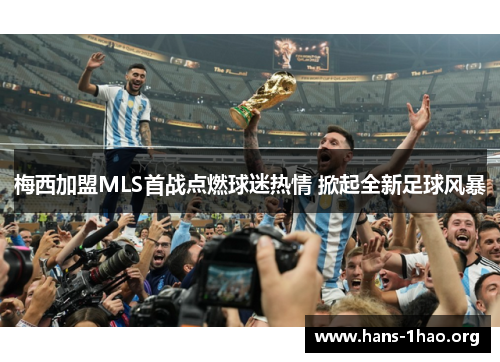 梅西加盟MLS首战点燃球迷热情 掀起全新足球风暴 梅西加盟MLS首战点燃球迷热情 掀起全新足球风暴