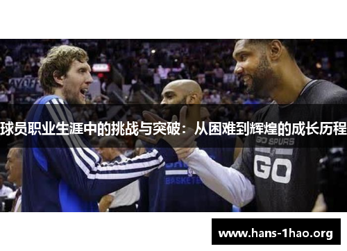 球员职业生涯中的挑战与突破：从困难到辉煌的成长历程