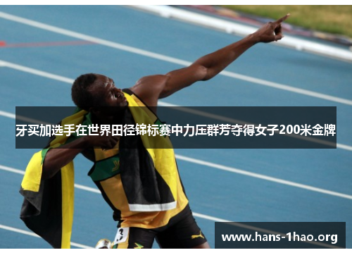 牙买加选手在世界田径锦标赛中力压群芳夺得女子200米金牌 牙买加选手在世界田径锦标赛中力压群芳夺得女子200米金牌