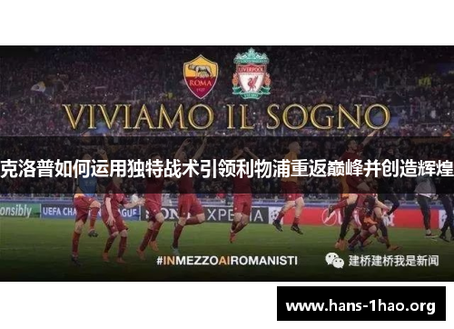 克洛普如何运用独特战术引领利物浦重返巅峰并创造辉煌 克洛普如何运用独特战术引领利物浦重返巅峰并创造辉煌