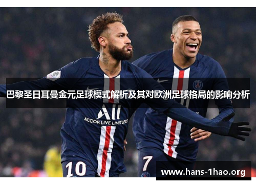 巴黎圣日耳曼金元足球模式解析及其对欧洲足球格局的影响分析 巴黎圣日耳曼金元足球模式解析及其对欧洲足球格局的影响分析