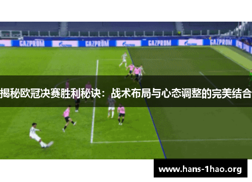 揭秘欧冠决赛胜利秘诀:战术布局与心态调整的完美结合 揭秘欧冠决赛胜利秘诀:战术布局与心态调整的完美结合