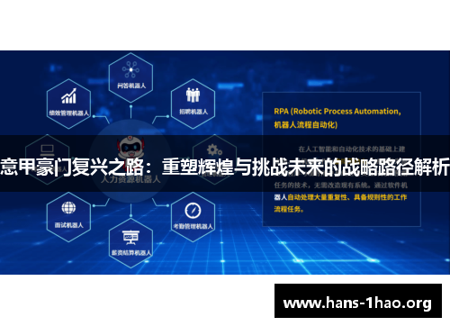 意甲豪门复兴之路:重塑辉煌与挑战未来的战略路径解析 意甲豪门复兴之路:重塑辉煌与挑战未来的战略路径解析