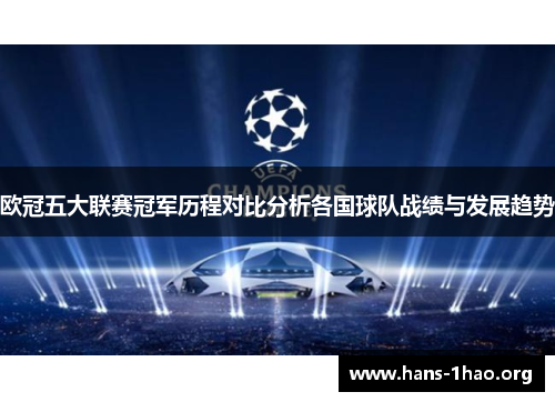 欧冠五大联赛冠军历程对比分析各国球队战绩与发展趋势 欧冠五大联赛冠军历程对比分析各国球队战绩与发展趋势