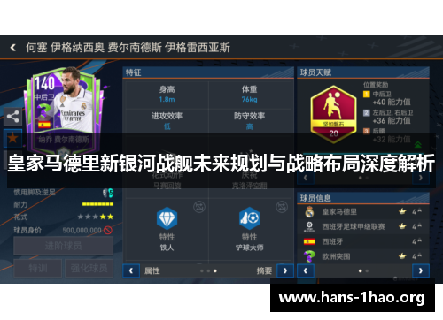 皇家马德里新银河战舰未来规划与战略布局深度解析 皇家马德里新银河战舰未来规划与战略布局深度解析