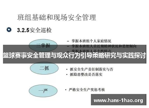 篮球赛事安全管理与观众行为引导策略研究与实践探讨 篮球赛事安全管理与观众行为引导策略研究与实践探讨