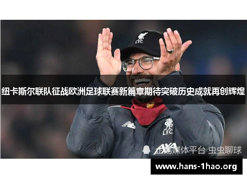 纽卡斯尔联队征战欧洲足球联赛新篇章期待突破历史成就再创辉煌 纽卡斯尔联队征战欧洲足球联赛新篇章期待突破历史成就再创辉煌