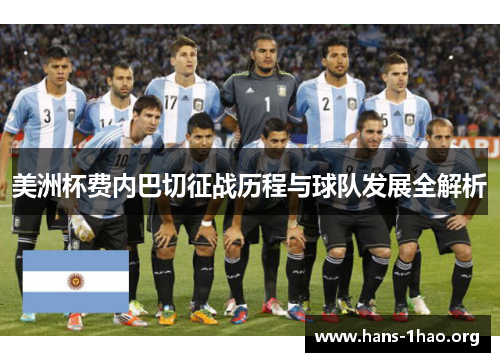 美洲杯费内巴切征战历程与球队发展全解析 美洲杯费内巴切征战历程与球队发展全解析
