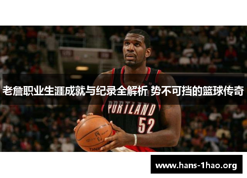 老詹职业生涯成就与纪录全解析 势不可挡的篮球传奇 老詹职业生涯成就与纪录全解析 势不可挡的篮球传奇