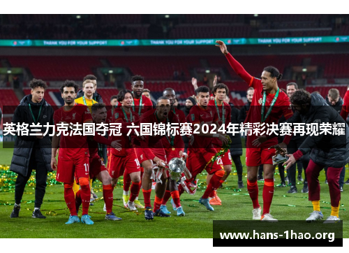 英格兰力克法国夺冠 六国锦标赛2024年精彩决赛再现荣耀 英格兰力克法国夺冠 六国锦标赛2024年精彩决赛再现荣耀
