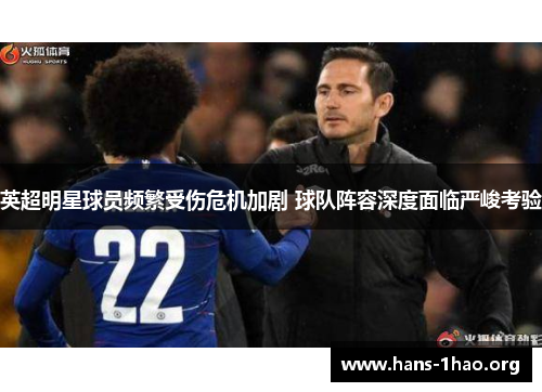 英超明星球员频繁受伤危机加剧 球队阵容深度面临严峻考验 英超明星球员频繁受伤危机加剧 球队阵容深度面临严峻考验