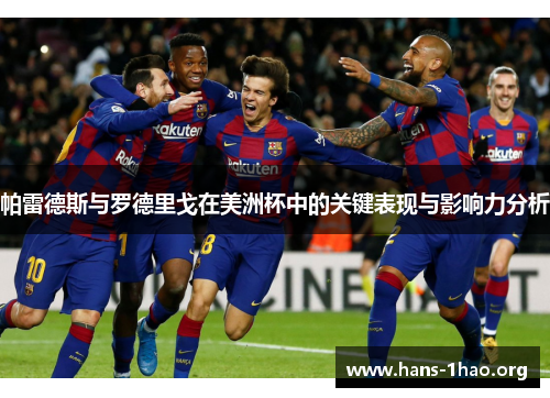 帕雷德斯与罗德里戈在美洲杯中的关键表现与影响力分析 帕雷德斯与罗德里戈在美洲杯中的关键表现与影响力分析