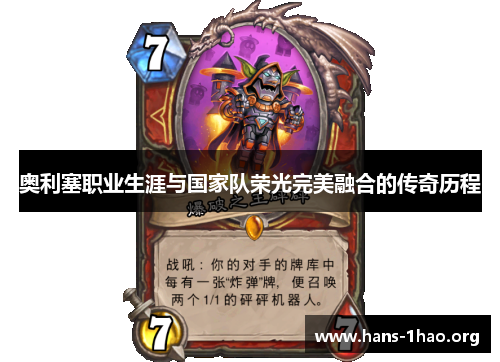 奥利塞职业生涯与国家队荣光完美融合的传奇历程 奥利塞职业生涯与国家队荣光完美融合的传奇历程