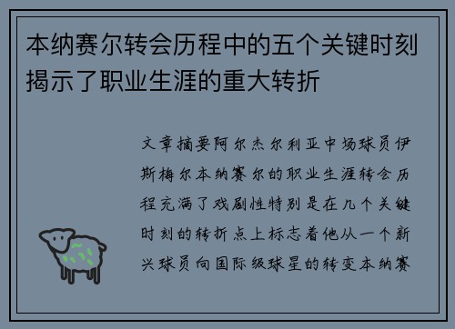 本纳赛尔转会历程中的五个关键时刻揭示了职业生涯的重大转折 本纳赛尔转会历程中的五个关键时刻揭示了职业生涯的重大转折