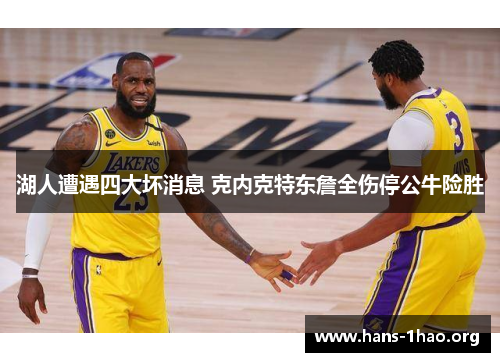 湖人遭遇四大坏消息 克内克特东詹全伤停公牛险胜 湖人遭遇四大坏消息 克内克特东詹全伤停公牛险胜
