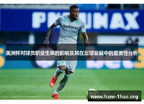 美洲杯对球员职业生涯的影响及其在足球发展中的重要性分析 美洲杯对球员职业生涯的影响及其在足球发展中的重要性分析