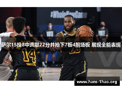 萨尔15投8中贡献22分并抢下7板4前场板 展现全能表现 萨尔15投8中贡献22分并抢下7板4前场板 展现全能表现
