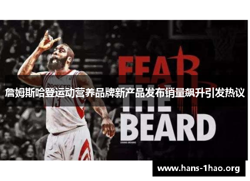 詹姆斯哈登运动营养品牌新产品发布销量飙升引发热议 詹姆斯哈登运动营养品牌新产品发布销量飙升引发热议