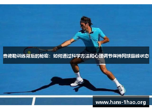 费德勒训练背后的秘密:如何通过科学方法和心理调节保持网球巅峰状态 费德勒训练背后的秘密:如何通过科学方法和心理调节保持网球巅峰状态