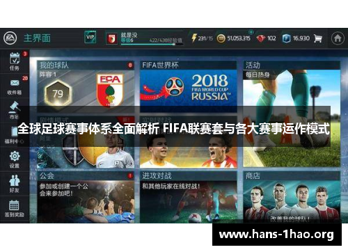 全球足球赛事体系全面解析 FIFA联赛套与各大赛事运作模式 全球足球赛事体系全面解析 FIFA联赛套与各大赛事运作模式