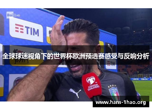 全球球迷视角下的世界杯欧洲预选赛感受与反响分析 全球球迷视角下的世界杯欧洲预选赛感受与反响分析
