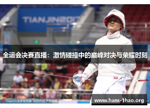 全运会决赛直播:激情碰撞中的巅峰对决与荣耀时刻 全运会决赛直播:激情碰撞中的巅峰对决与荣耀时刻
