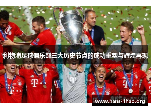 利物浦足球俱乐部三大历史节点的成功重塑与辉煌再现
