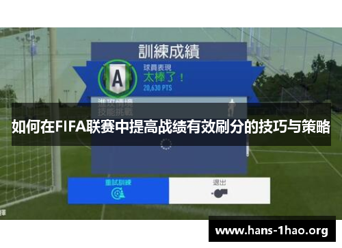 如何在FIFA联赛中提高战绩有效刷分的技巧与策略 如何在FIFA联赛中提高战绩有效刷分的技巧与策略
