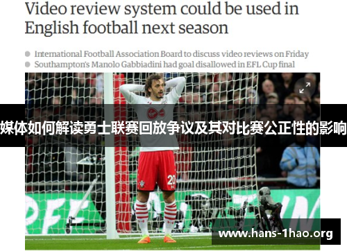 媒体如何解读勇士联赛回放争议及其对比赛公正性的影响 媒体如何解读勇士联赛回放争议及其对比赛公正性的影响