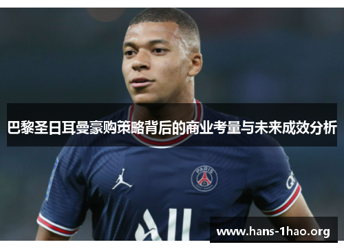 巴黎圣日耳曼豪购策略背后的商业考量与未来成效分析 巴黎圣日耳曼豪购策略背后的商业考量与未来成效分析