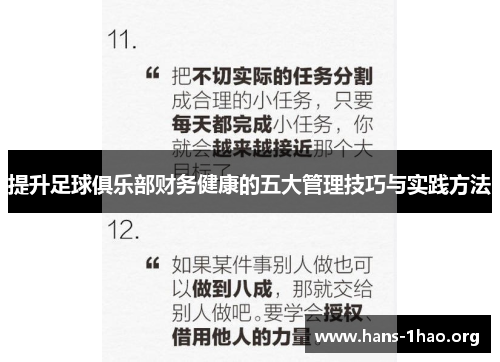 提升足球俱乐部财务健康的五大管理技巧与实践方法 提升足球俱乐部财务健康的五大管理技巧与实践方法